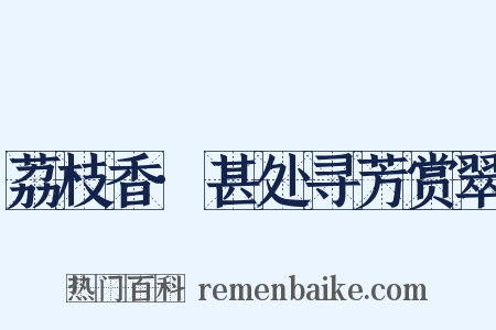 荔枝香·甚处寻芳赏翠是什么意思的图片